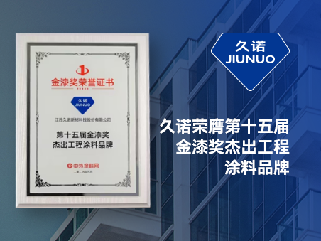 蟬聯“涂料奧斯卡” | 久諾榮膺“第十五屆金漆獎杰出工程涂料品牌”！